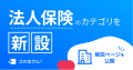 『法人保険の基礎知識』新たに法人保険のカテゴリを新設｜デジタル保険代理店コのほけん！