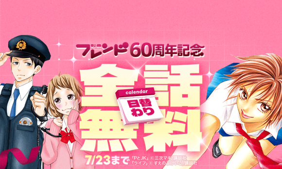 別冊フレンド 60周年記念 日替わり全話無料