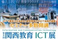 第8回 関西教育ICT展