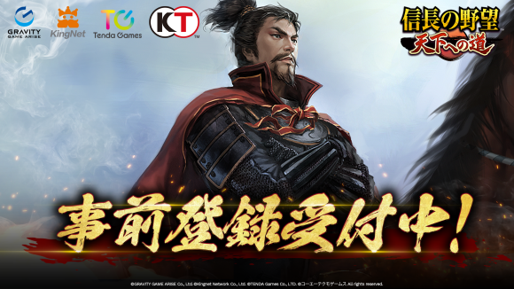 スマートフォンゲームアプリ『信長の野望 天下への道』 正式サービスに向けて事前登録受付を開始！