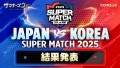 『サマナーズウォー: Sky Arena』、日韓ライバル戦「JAPAN VS KOREA SUPER MATCH 2025」結果発表！KUROMI選手の快進撃で韓国が連勝