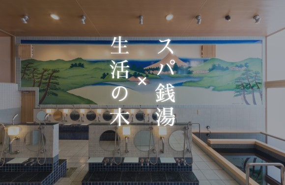 生活の木×スパ銭湯