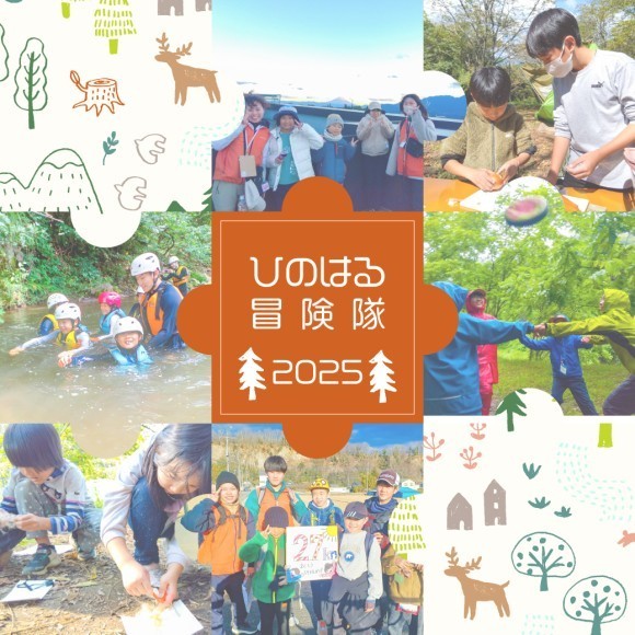 国際自然大学校『ひのはる冒険隊』イメージ