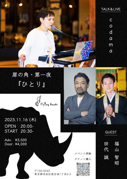 犀の角・第一夜「ひとり」