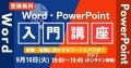 初心者も安心！Word・PowerPoint入門講座