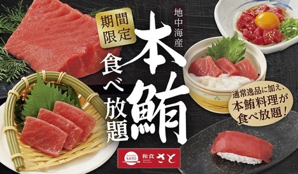 【和食さと】 期間限定『本鮪（ほんまぐろ）料理』が食べ放題!