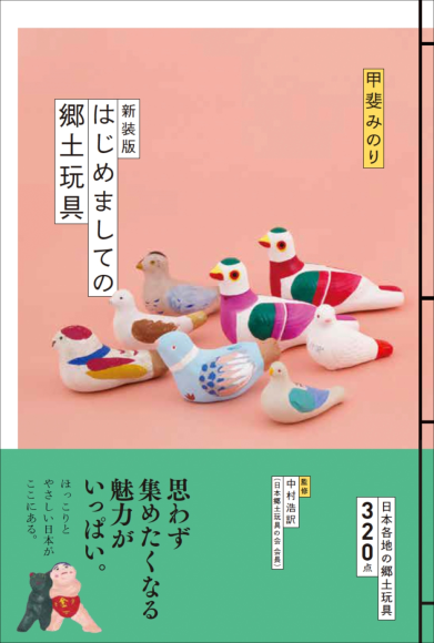 『新装版 はじめましての郷土玩具』書影