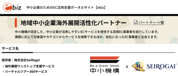 地域中小企業海外展開活性化パートナー_株式会社SeiRogai
