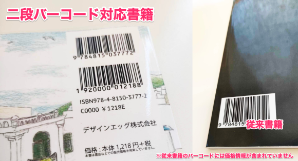 二段バーコード対応書籍と従来書籍比較
