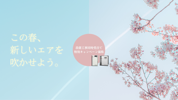 「この春、新しいエアを吹かせよう」キャンペーンのキービジュアル