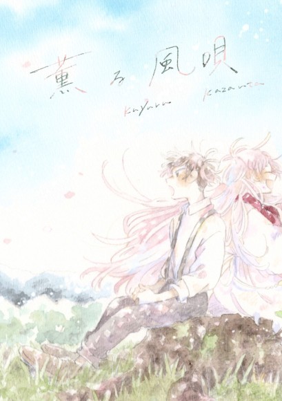 『薫る風唄』表紙画像