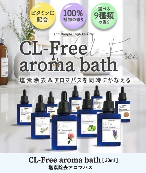 塩素除去アロマバス_サムネイル