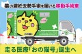 猫の避妊去勢手術を届ける移動手術車　走る医療「おの猫号」誕生へ