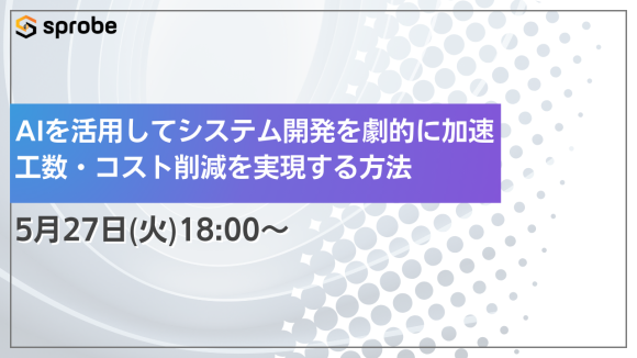 AIを活用してシステム開発を劇的に加速！工数・コスト削減を実現する方法
