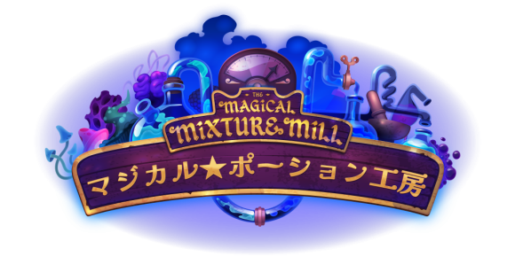 『マジカル★ポーション工房』