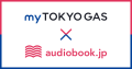 本の“ながら聴き”で家事をもっと楽しく！オトバンクが東京ガスと連携 「myTOKYOGAS」会員にオーディオブック聴き放題プランを１ヶ月無料提供