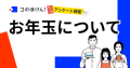 【2022年12月実施】お年玉に関するアンケート調査ーデジタル保険代理店「コのほけん！」