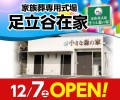 小さな森の家 足立谷在家 12/7オープン