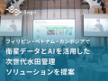 サグリ株式会社、フィリピン・ベトナム・カンボジアにおいて衛星データとAIを活用した次世代水田管理ソリューションを提案