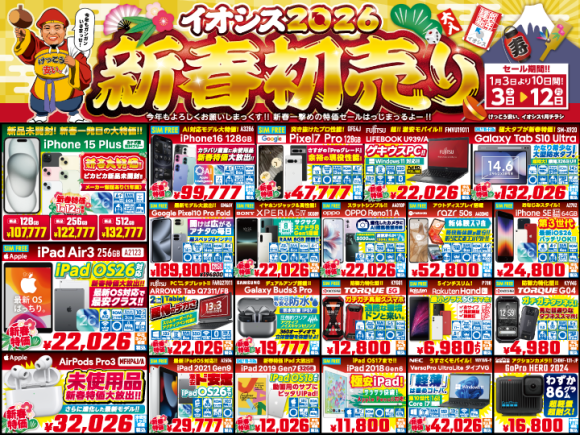 イオシス2026年新春初売り&初買い】iPhone16が99,777円に！また最大