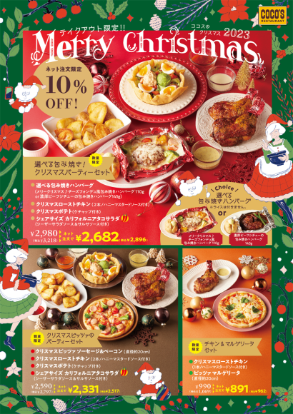 ココス_ココスのクリスマス2023