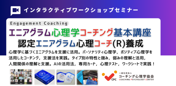 エニアグラム心理学コーチング