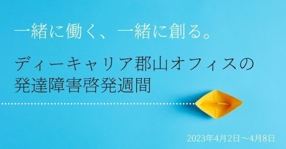 発達障害啓発週間バナー
