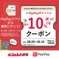 ビジョンメガネ「PayPayポイント最大10%戻ってくる!」キャンペーン開催！