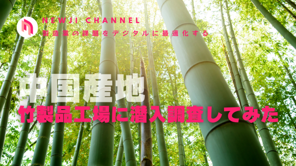 中国産地、竹製品工場に潜入調査してみた話