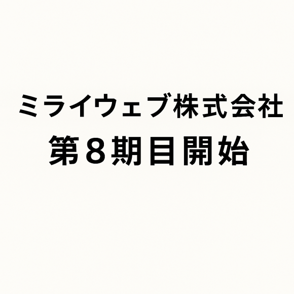 ミライウェブ株式会社、第8期開始