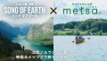 ～映画『SONG OF EARTH／ソング・オブ・アース』×メッツァビレッジ～ 北欧ノルウェーが舞台！映画＆メッツァで旅する避暑キャンペーン