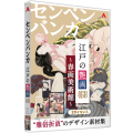 センペンバンカ 江戸の艶絵468 〜春画美術館〜