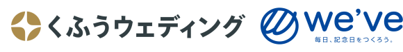 くふうウェディングとウィーブが業務提携、「みんなのウェディング」で実際のカップルによる「リアルな結婚式動画」掲載へ
