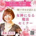 花木えりな「女神になる魔法セミナー」東京・大阪で追加開催！