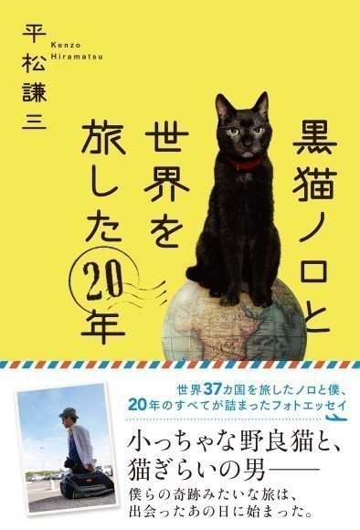 飼い猫と一緒に飛行機に乗って、  世界37カ国へ！　20年にわたる驚きの実話をオールカラーで綴るフォトエッセイ『黒猫ノロと世界を旅した20年』7/１発売