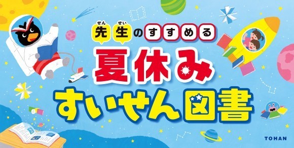 「先生のすすめる夏休みすいせん図書」書店フェアを実施
