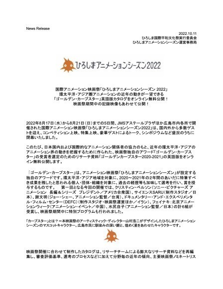 国際アニメーション映画祭「ひろしまアニメーションシーズン 2022」