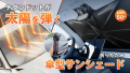 チタンシルバーのドット設計で効果的に散熱！強い日差しから愛車を守るサンシェード