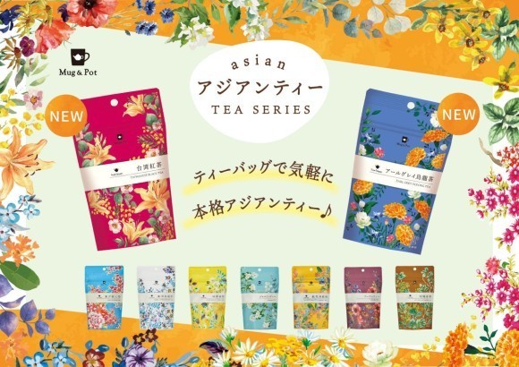 Mug & Potアジアンティーシリーズより台湾がテーマの新商品「台湾紅茶」と「アールグレイ烏龍茶」を9月1日（金）より順次販売