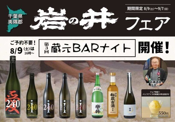一献風月 横浜店で「岩の井フェア」開催！ フェア初日には、蔵元来店の好評イベント 第3回『蔵元BARナイト』を開催！