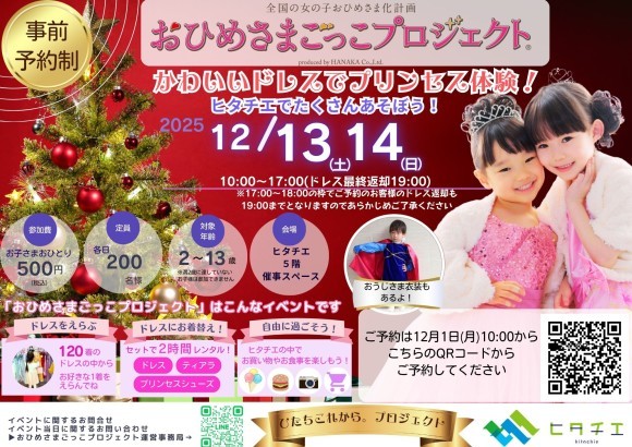 12月13日(土)、14日(日) 　ヒタチエ