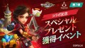 『サマナーズウォー: Sky Arena』×『アサシン クリード』コラボ記念スペシャルプレゼント獲得イベント開催！ミッションをクリアしてアサシン クリード記念像を獲得しよう！！