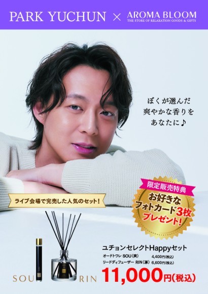 歌手、俳優のパク・ユチョンさんがセレクト！爽やかさ香る「フレグランスセット」期間限定で販売 フォトカードの特典付き！