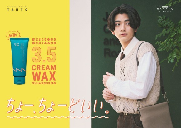 「ナカノ スタイリング タント クリームワックス 3.5」キービジュアル