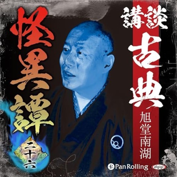 講談 古典怪異譚 二十六