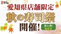 【にぎり⻑次郎】愛知県限定！1１/21(金)から秋の寿司祭第6弾開催！