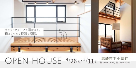 キャットウォークのある住まいを見に来ませんか？