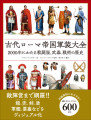 『古代ローマ帝国軍装大全』書影