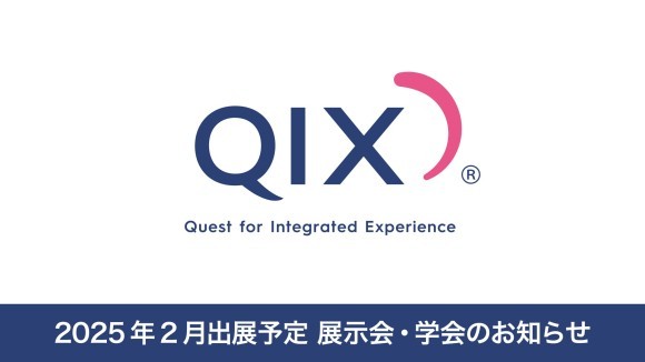 QIX 2025年2月出展予定・展示会・学会のお知らせ