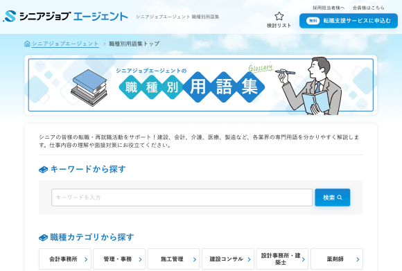シニア専門人材紹介「シニアジョブエージェント」が2025年7月3日に職種別用語集を新たに公開